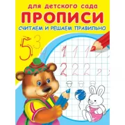 Прописи. Считаем и решаем правильно