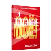 Подсознание может все!