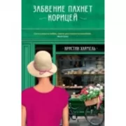 Забвение пахнет корицей