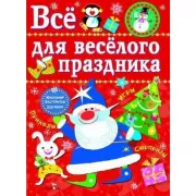 Все для веселого праздника