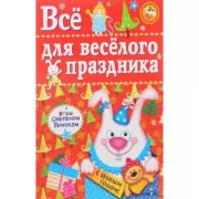 Все для веселого праздника