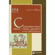 Средневековые замок, город, деревня и их обитатели