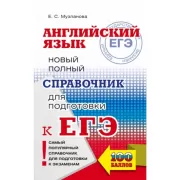 Английский язык. Новый полный справочник для подготовки к ЕГЭ