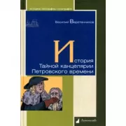 История Тайной канцелярии Петровского времени