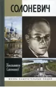 Солоневич