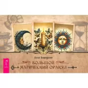 Большой магический Оракул