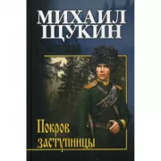 Покров заступницы