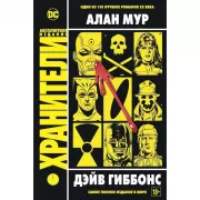 Хранители