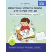 Художественно-эстетическое развитие детей в старшей группе ДОУ. Перспективное планирование, конспекты