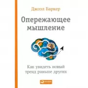 Опережающее мышление. Как увидеть новый тренд раньше других