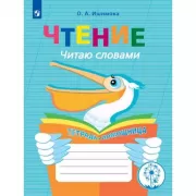 Чтение. Читаю словами. Тетрадь-помощница для учащихся начальных классов