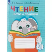 Чтение. Читаю и понимаю. Тетрадь-помощница. Пособие для учащихся начальных классов