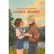 Сопка любви