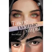 Такие разные миры