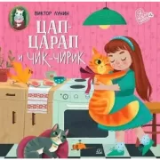 Цап-царап и Чик-чирик