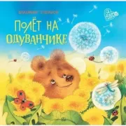 Полет на одуванчике