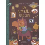 Как бельчонок всех спас