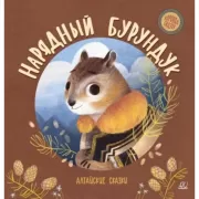 Нарядный бурундук. Алтайские сказки