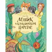 Лешик в Кальдийском царстве