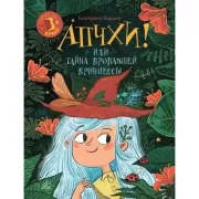 Апчхи! или, Тайна пропавшей принцессы