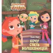 Хочу стать волшебницей