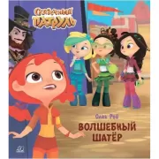 Волшебный шатер