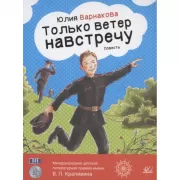 Только ветер навстречу