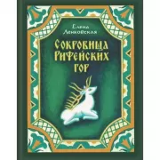 Сокровища Рифейских гор