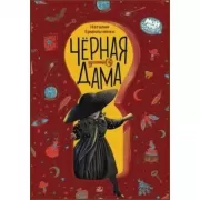 Черная дама