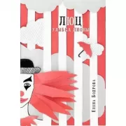 Люц. Улыбка Пионы