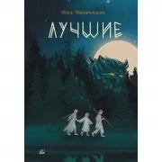 Лучшие. Мой род - лодейники и кузнецы