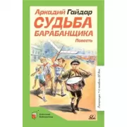 Судьба барабанщика