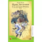 Приключения Гекльберри Финна