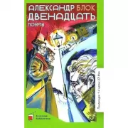Двенадцать. Поэмы