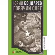 Горячий снег