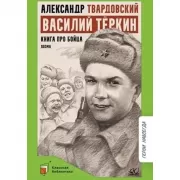 Василий Теркин. Книга про бойца