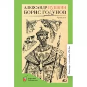 Борис Годунов