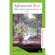 «Еще люблю, еще томлюсь...». Лирика