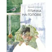 Птичка на голове