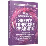 Энергетические правила. Блокируйте негативные вибрации и управляйте своей энергией