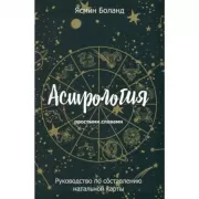 Астрология простыми словами. Руководство по составлению натальной карты