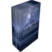 Оракул божественного предназначения