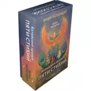 Китайский Оракул Пяти стихий