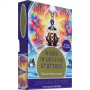 Ваше золотое будущее. Карты-предсказания