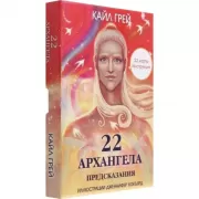 22 архангела. Предсказания