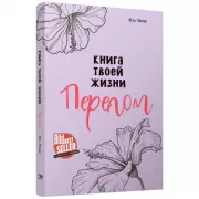 Книга твоей жизни. Перелом