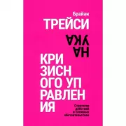 Наука кризисного управления. Стратегии действий в сложных обстоятельствах