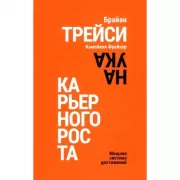 Наука карьерного роста. Мощная система достижений