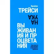 Наука выживания и процветания. Как спасти свой бизнес и увеличить прибыль