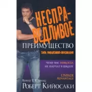 Несправедливое преимущество. Сила финансового образования
